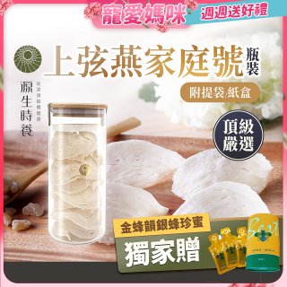 源生時養 上弦燕家庭號 300g/600g【獨家贈金蜂韻銀蜂珍蜜】
