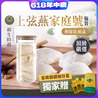 源生時養 上弦燕家庭號 300g/600g【獨家贈金蜂韻銀蜂珍蜜】