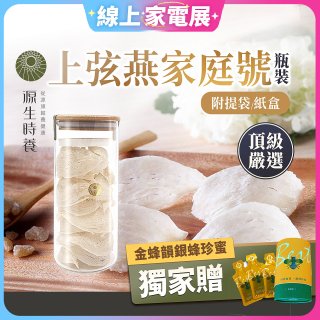 源生時養 上弦燕家庭號 300g/600g【獨家贈金蜂韻銀蜂珍蜜】