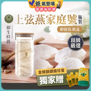 源生時養 上弦燕家庭號 300g/600g【獨家贈金蜂韻銀蜂珍蜜】