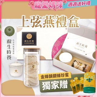 源生時養 上弦燕禮盒(附燉盅) 50g/100g【獨家贈金蜂韻銀蜂珍蜜】