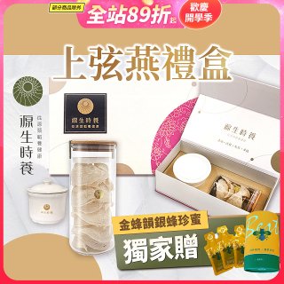 源生時養 上弦燕禮盒(附燉盅) 50g/100g【獨家贈金蜂韻銀蜂珍蜜】