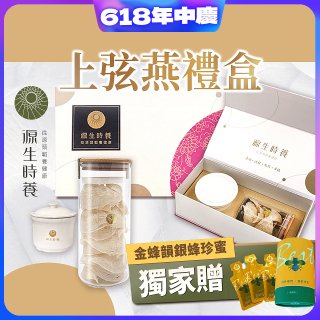 源生時養 上弦燕禮盒(附燉盅) 50g/100g【獨家贈金蜂韻銀蜂珍蜜】