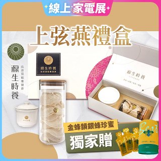 源生時養 上弦燕禮盒(附燉盅) 50g/100g【獨家贈金蜂韻銀蜂珍蜜】