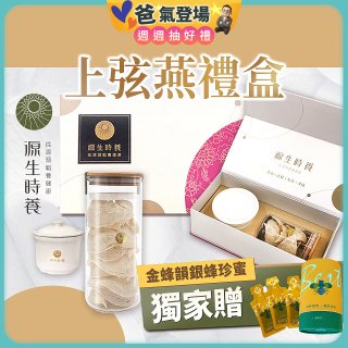 源生時養 上弦燕禮盒(附燉盅) 50g/100g【獨家贈金蜂韻銀蜂珍蜜】