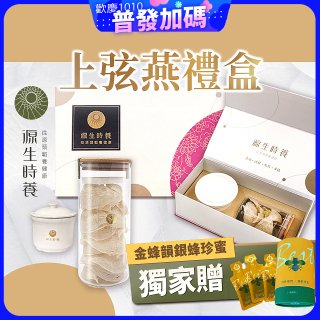 源生時養 上弦燕禮盒(附燉盅) 50g/100g【獨家贈金蜂韻銀蜂珍蜜】