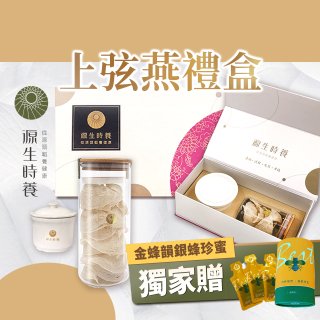 源生時養 上弦燕禮盒(附燉盅) 50g/100g【獨家贈金蜂韻銀蜂珍蜜】