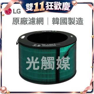LG原廠 360°空氣清淨機 HEPA13 五合一高效率濾網【光觸媒】 (超級大白2.0/寵物版適用)