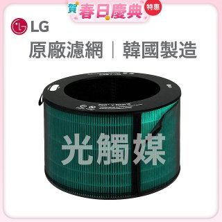 LG原廠 360°空氣清淨機 HEPA13 五合一高效率濾網【光觸媒】 (超級大白2.0/寵物版適用)