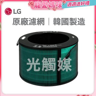 LG原廠 360°空氣清淨機 HEPA13 五合一高效率濾網【光觸媒】 (超級大白2.0/寵物版適用)