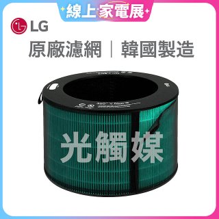 LG原廠 360°空氣清淨機 HEPA13 五合一高效率濾網【光觸媒】 (超級大白2.0/寵物版適用)