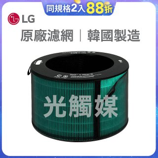 LG原廠 360°空氣清淨機 HEPA13 五合一高效率濾網【光觸媒】 (超級大白2.0/寵物版適用)