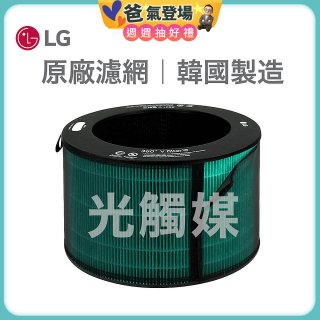 LG原廠 360°空氣清淨機 HEPA13 五合一高效率濾網【光觸媒】 (超級大白2.0/寵物版適用)
