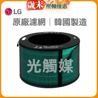 LG原廠 360°空氣清淨機 HEPA13 五合一高效率濾網【光觸媒】 (超級大白2.0/寵物版適用)