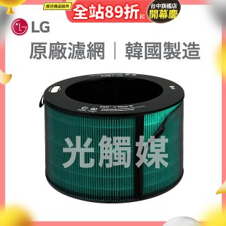 LG原廠 360°空氣清淨機 HEPA13 五合一高效率濾網【光觸媒】 (超級大白2.0/寵物版適用)