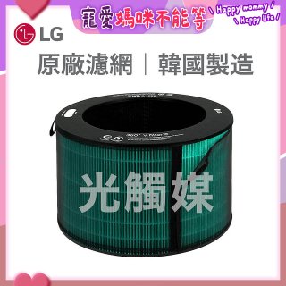 LG原廠 360°空氣清淨機 HEPA13 五合一高效率濾網【光觸媒】 (超級大白2.0/寵物版適用)