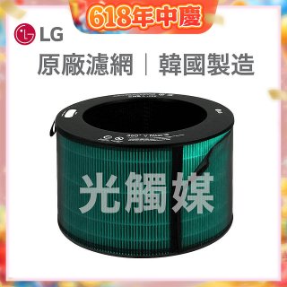 LG原廠 360°空氣清淨機 HEPA13 五合一高效率濾網【光觸媒】 (超級大白2.0/寵物版適用)