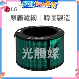 LG原廠 360°空氣清淨機 HEPA13 五合一高效率濾網【光觸媒】 (超級大白2.0/寵物版適用)