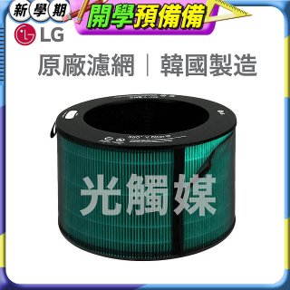 LG原廠 360°空氣清淨機 HEPA13 五合一高效率濾網【光觸媒】 (超級大白2.0/寵物版適用)