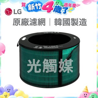 LG原廠 360°空氣清淨機 HEPA13 五合一高效率濾網【光觸媒】 (超級大白2.0/寵物版適用)