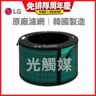 LG原廠 360°空氣清淨機 HEPA13 五合一高效率濾網【光觸媒】 (超級大白2.0/寵物版適用)