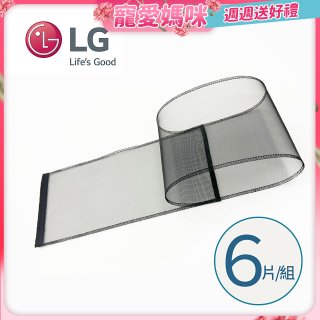 LG原廠 PuriCare 360°空氣清淨機 可替換毛髮專用濾網6片/組