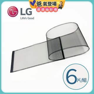 LG原廠 PuriCare 360°空氣清淨機 可替換毛髮專用濾網6片/組