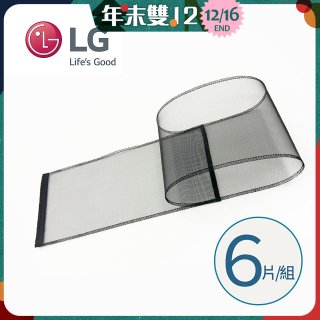 LG原廠 PuriCare 360°空氣清淨機 可替換毛髮專用濾網6片/組