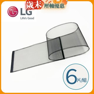 LG原廠 PuriCare 360°空氣清淨機 可替換毛髮專用濾網6片/組