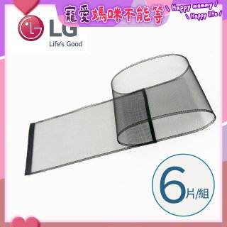 LG原廠 PuriCare 360°空氣清淨機 可替換毛髮專用濾網6片/組