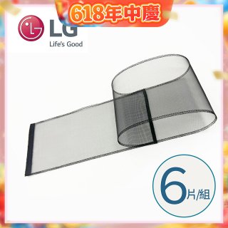 LG原廠 PuriCare 360°空氣清淨機 可替換毛髮專用濾網6片/組