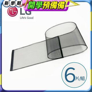 LG原廠 PuriCare 360°空氣清淨機 可替換毛髮專用濾網6片/組