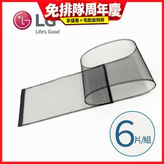 LG原廠 PuriCare 360°空氣清淨機 可替換毛髮專用濾網6片/組