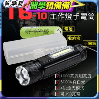 【免運】RONEVER 充電式工作燈手電筒 PA-T6-10 (附電池收納盒)