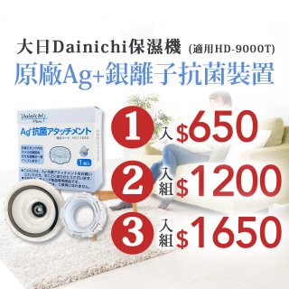 大日Dainichi 原廠Ag+銀離子抗菌裝置 (HD-9000T適用)