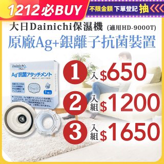 大日Dainichi 原廠Ag+銀離子抗菌裝置 (HD-9000T適用)