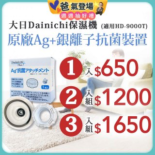 大日Dainichi 原廠Ag+銀離子抗菌裝置 (HD-9000T適用)