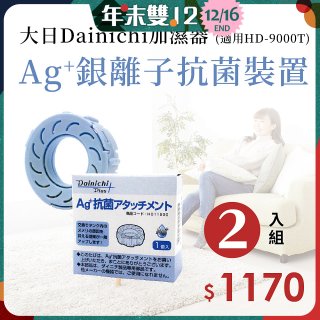 大日Dainichi 原廠Ag+銀離子抗菌裝置 (HD-9000T適用)2入組