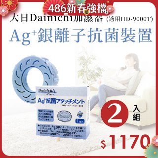 大日Dainichi 原廠Ag+銀離子抗菌裝置 (HD-9000T適用)2入組