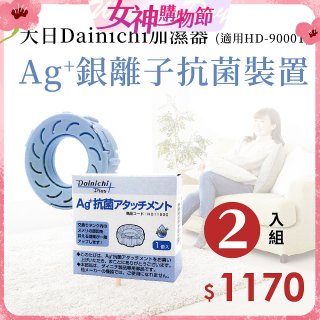大日Dainichi 原廠Ag+銀離子抗菌裝置 (HD-9000T適用)2入組