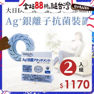 大日Dainichi 原廠Ag+銀離子抗菌裝置 (HD-9000T適用)2入組