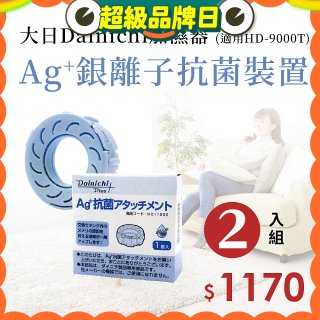 大日Dainichi 原廠Ag+銀離子抗菌裝置 (HD-9000T適用)2入組