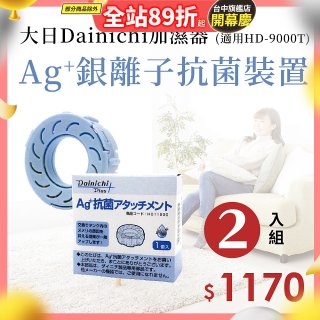 大日Dainichi 原廠Ag+銀離子抗菌裝置 (HD-9000T適用)2入組