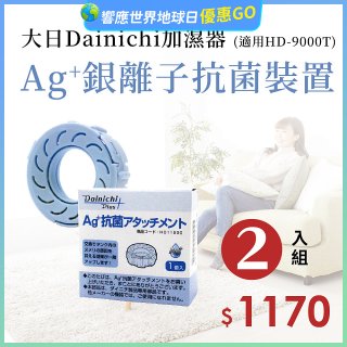 大日Dainichi 原廠Ag+銀離子抗菌裝置 (HD-9000T適用)2入組