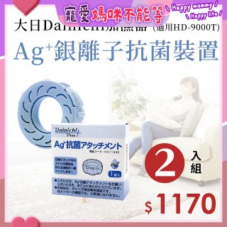 大日Dainichi 原廠Ag+銀離子抗菌裝置 (HD-9000T適用)2入組