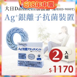 大日Dainichi 原廠Ag+銀離子抗菌裝置 (HD-9000T適用)2入組