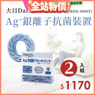 大日Dainichi 原廠Ag+銀離子抗菌裝置 (HD-9000T適用)2入組