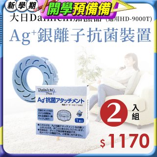 大日Dainichi 原廠Ag+銀離子抗菌裝置 (HD-9000T適用)2入組