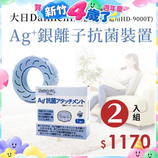 大日Dainichi 原廠Ag+銀離子抗菌裝置 (HD-9000T適用)2入組