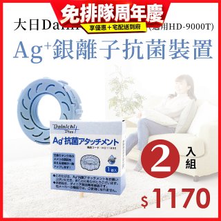 大日Dainichi 原廠Ag+銀離子抗菌裝置 (HD-9000T適用)2入組